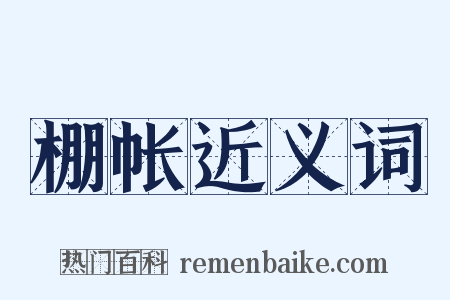 棚帐近义词是什么意思的图片